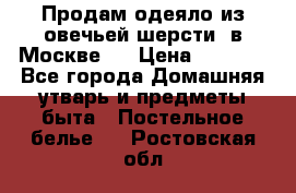 Продам одеяло из овечьей шерсти  в Москве.  › Цена ­ 1 200 - Все города Домашняя утварь и предметы быта » Постельное белье   . Ростовская обл.